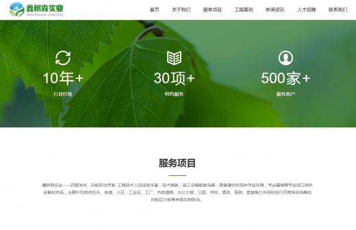 鑫樹(shù)森實(shí)業(yè)響應(yīng)式自適應(yīng)企業(yè)網(wǎng)站定制